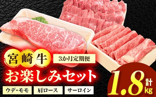 3か月定期便 宮崎牛お楽しみセット_a0321_em_x3