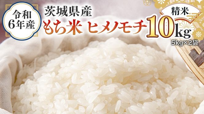 令和6年産 茨城県産 精米 もち米 ヒメノモチ 10kg （5kg×2袋） 白米 国産 美味しい 餅米 餅 もち 赤飯 おこわ 餅つき [EH24-NT]