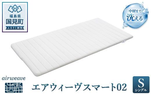 エアウィーヴ スマート02 シングル｜airweave おすすめ マットレス 敷布団 マットレスパッド 寝具 睡眠 快眠 エアウィーブ air weave