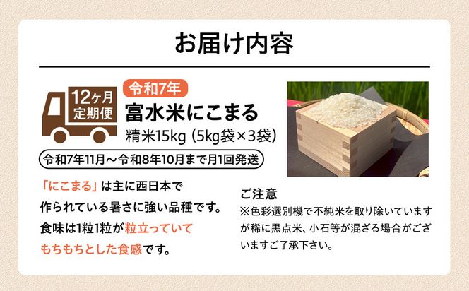 令和7年産　毎月お届け　定期便　富水米　精米　15kg×12か月　にこまる 142069_CP018