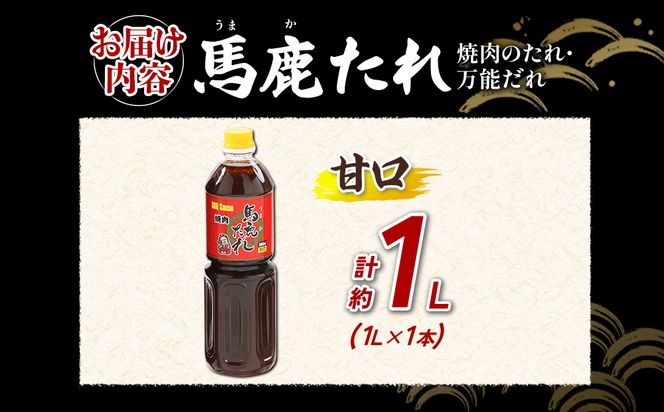 馬鹿(うまか)たれ 甘口 1L×1本 大容量 馬鹿たれ うまかたれ 焼肉のタレ 焼肉のたれ 焼き肉 バーベキュー BBQ アウトドア 万能 タレ 調味料 かくし味 宮崎県 えびの市 「えびのブランド」認証産品 送料無料