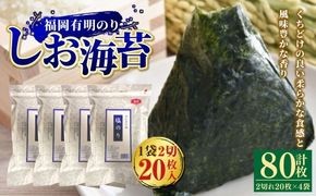 【 合計80枚 】 2切 20枚入 × 4袋セット 福岡有明のり しお海苔 のり 海苔 ノリ 食品 国産 福岡県産 有明のり ご飯 おにぎり 福岡 香り お弁当 風味