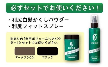 【3本入】利尻フィットスプレー 糸島市 / 株式会社ピュール ボリュームヘアパウダー ボリュームアップ [AZA079] 薄毛 ボリューム 簡単 無添加 ノンシリコン ノンシリコーン生え際 3本 セット