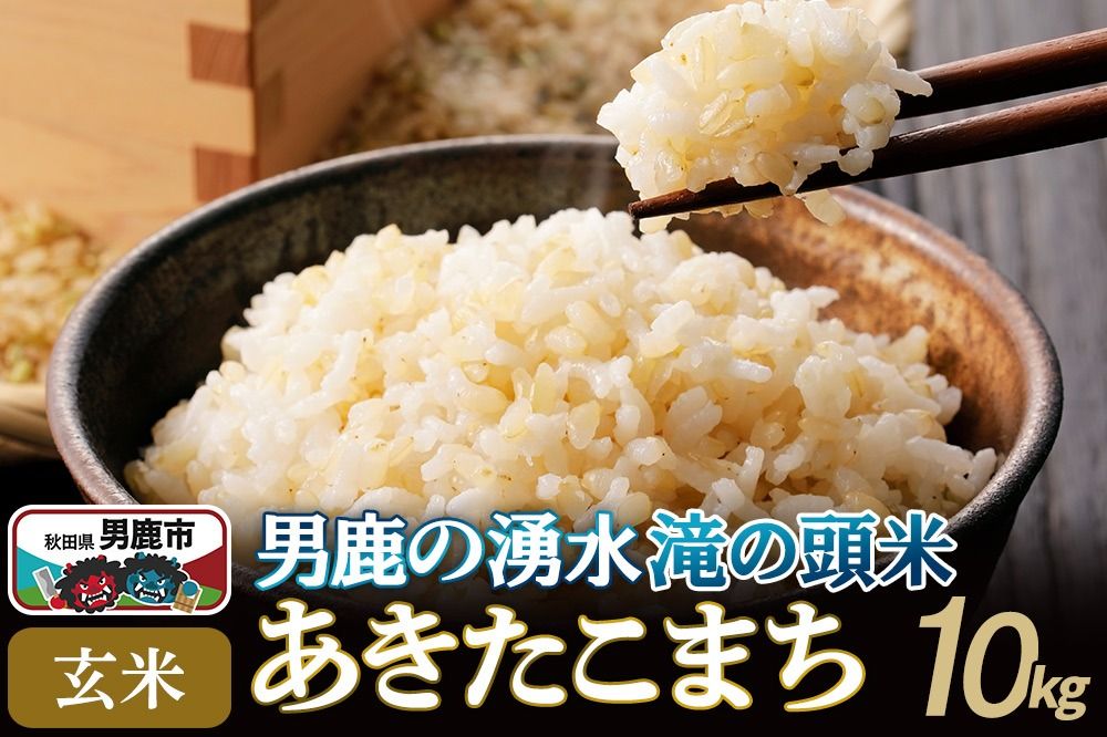 [新米受付]令和7年産 あきたこまち 玄米 男鹿の湧水 滝の頭米 10kg 秋田県 男鹿市 いりあいファーム滝の頭|23_ift-021001