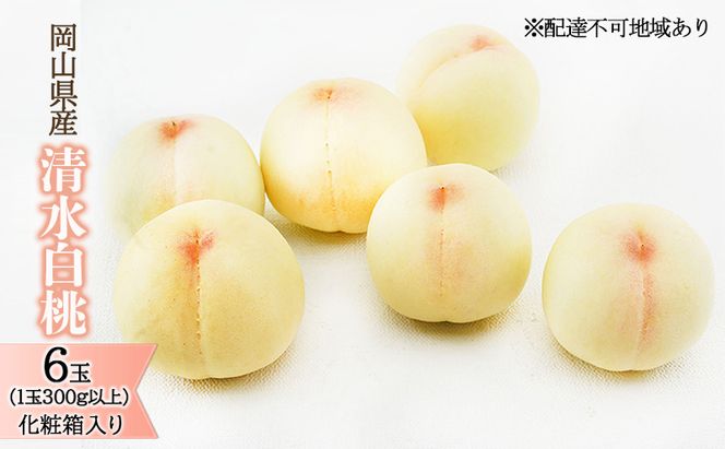 桃 2026年 先行予約 清水 白桃 6玉 （1玉300g以上）化粧箱入り もも モモ 岡山県産 国産 フルーツ 果物 ギフト 最高級 贈答品 贈り物 