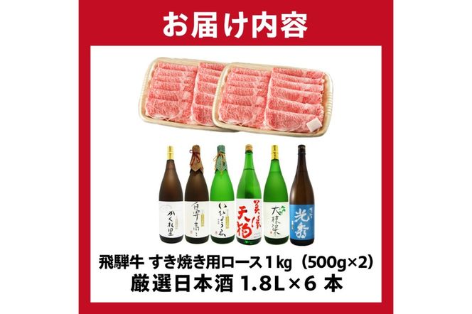 10-4　飛騨牛 すき焼き用ロース1㎏（500g×2）　+　厳選日本酒1.8L×6本【0026-080】
