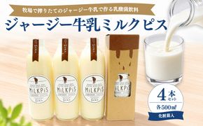 ジャージーミルクピス(500ml×4本セット)化粧箱入  ミルクピス 乳製品 丹後ジャージー牧場 ミルク工房そら ジャージー牛乳の美味しさ広がる 乳酸菌ドリンク 乳酸菌飲料　TJ00017
