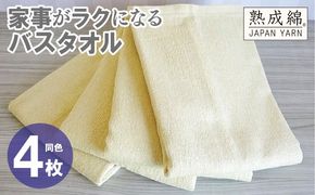 knt0086 家事がラクになるバスタオル 4枚【バナナイエロー 泉州タオル 高品質 綿100％ 日本製 国産 単色 シンプル】