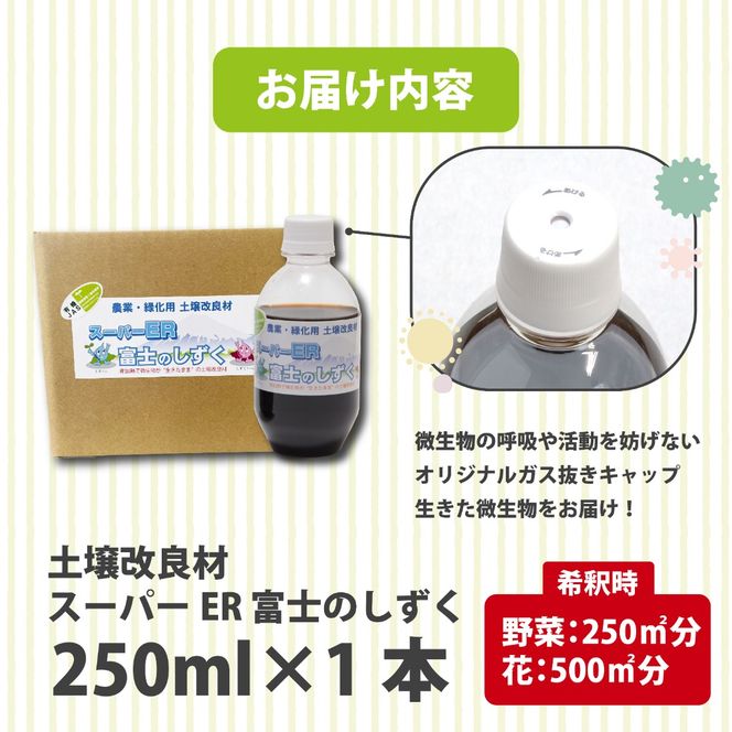 土壌改良材 スーパーER富士のしずく （ 250ml ） ガーデニング 園芸 畑 農業 家庭菜園 土作り 静岡県 藤枝市