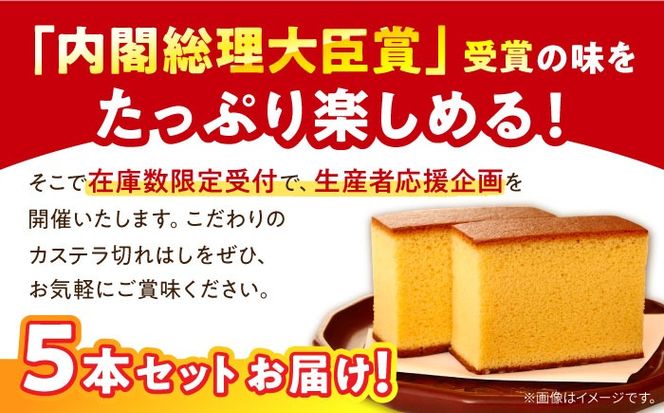 【訳あり】特製 長崎 カステラ 切れはし 5本 セット（約300g×5本） / 南島原市 / 本田屋かすてら本舗[SAW058]