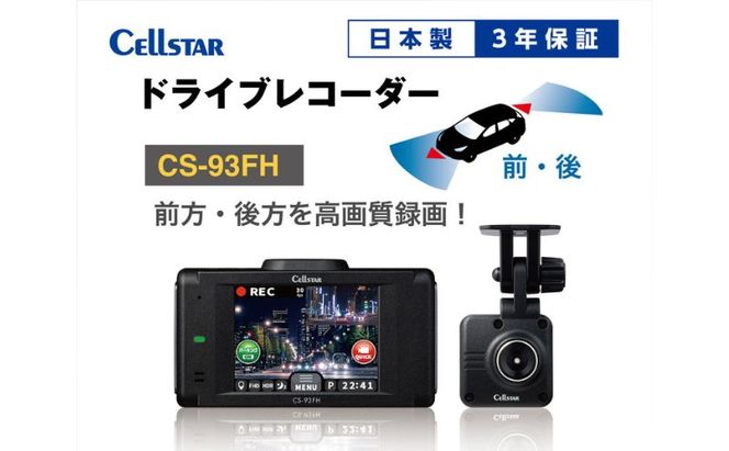 ドライブレコーダー CS-93FH カー用品 ドラレコ 日本製 3年保証 三重県