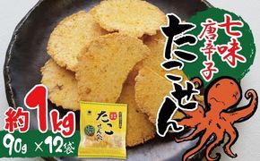 訳あり！元祖たこせんべい！「たこせんべい七味唐辛子味 約１kg (90g×12袋セット)」 こだわりの味と食感 せんべい おつまみ 海鮮 乾物 和菓子 お菓子 おやつ 煎餅 小分け 海鮮せんべい チャック付き袋 えびせん家族 人気 高リピート H011-148