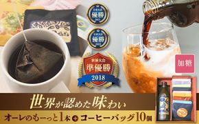 豆ポレポレのオーレのもーっと加糖1本とコーヒーバッグ10個おまかせセット 珈琲 コーヒー カフェオレ カフェオレベース ギフト 沖縄市 / 豆ポレポレ[BCAW002]