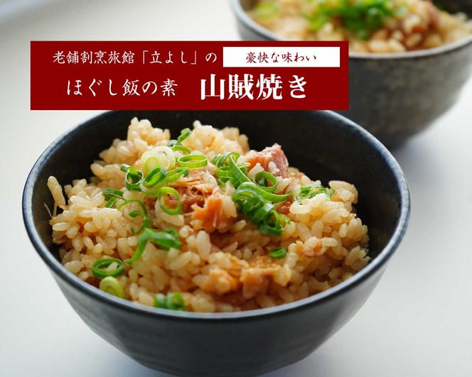【ほぐし飯の素】 「山賊焼き」４袋セット　炊き込みご飯 簡単 調理 炊くだけ 山賊焼き 鶏肉 鶏 山梨 やまなし 富士川町