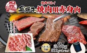  焼肉マルイ 飛騨牛 赤身メイン焼肉用 A4～A5等級使用 マルイおまかせ約2kg（500g×4p） 和牛 国産 国産牛 牛 牛肉 焼き肉 冷蔵 冷蔵保存 日本産 ブランド和牛 A5 A4 お取り寄せグルメ 送料無料 岐阜県 安八町