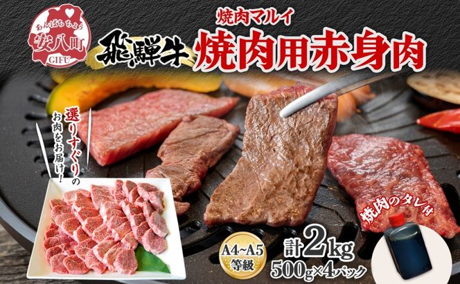  焼肉マルイ 飛騨牛 赤身メイン焼肉用 A4～A5等級使用 マルイおまかせ約2kg（500g×4p） 和牛 国産 国産牛 牛 牛肉 焼き肉 冷蔵 冷蔵保存 日本産 ブランド和牛 A5 A4 お取り寄せグルメ 送料無料 岐阜県 安八町