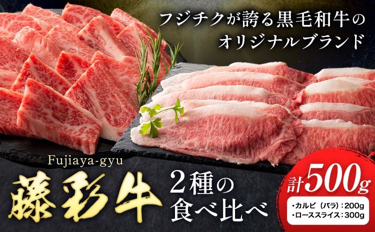 肉 藤彩牛 2種の食べ比べ カルビ バラ 200g ローススライス 300g 計 500g 道の駅竜北[30日以内に出荷予定(土日祝除く)] 熊本県 氷川町 肉 牛肉 バラ カルビ 焼肉 ロース スライス 黒毛和牛 ふるさと納税 A4〜A5等級 切り落とし---sh_fyeaybrtk_r7_30d_33000_500g---