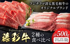 肉 藤彩牛 2種の食べ比べ カルビ バラ 200g ローススライス 300g 計 500g 道の駅竜北《30日以内に出荷予定(土日祝除く)》 熊本県 氷川町 肉 牛肉 バラ カルビ 焼肉 ロース スライス 黒毛和牛 ふるさと納税 A4～A5等級 切り落とし---sh_fyeaybrtk_r7_30d_33000_500g---