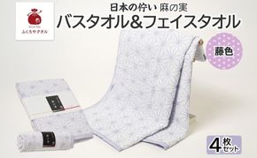020C545 日本の佇い 麻の実 フェイス＆バスタオル 藤色 各2枚セット