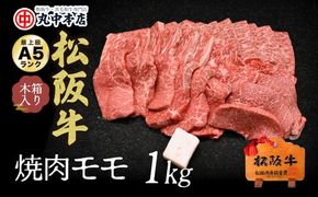 【001550_1】松阪牛　焼肉(モモ)1.0kg