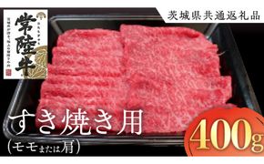 常陸牛 モモ ・ 肩肉 すき焼き 用 400g ( 茨城県共通返礼品 ) 和牛 国産 肉 お肉 牛肉 焼肉 すきやき ブランド牛 ギフト 贈り物 お祝い 贈答 黒毛和牛 最高級ブランド [AK007us]