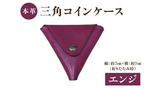 【T06005-ENJ】本革 三角コインケース（エンジ）