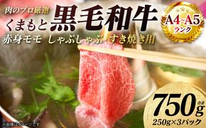 【A4～A5ランク】 くまもと黒毛和牛 赤身 モモ しゃぶしゃぶ すき焼き用　750g （250g×3パック） 和牛 牛肉 お肉 黒毛和牛 冷凍 おかず ギフト 熊本県 八代市