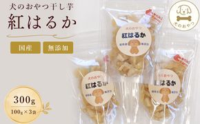 犬のおやつ干し芋　紅はるか　国産　無添加　300g  [No.1098]