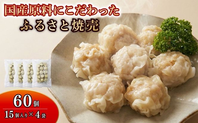 シュウマイ 60個 4パック 野菜 豚肉 冷凍 餃子 しゅうまい シューマイ 焼売 おつまみ 食品 惣菜 中華 惣菜 業務用 おかず ビール 中華 焼売 おつまみ おかず 国内 製造 ふるさと 人気