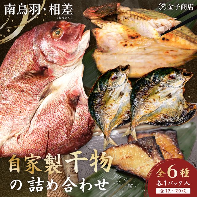 20-76自家製ひもの　詰め合わせ