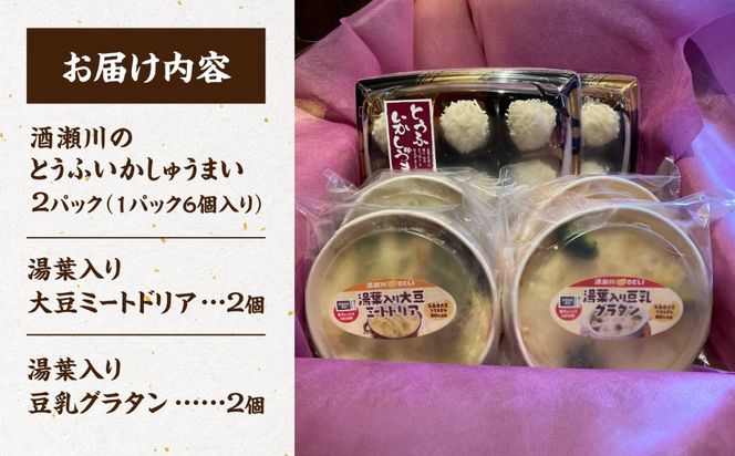酒瀬川のとうふいかしゅうまい2袋＆湯葉入り大豆ミートドリア・豆乳グラタン各2個セット / いか 烏賊 焼売 おかず / 糸島市 / とうふ家 酒瀬川[AZJ016]