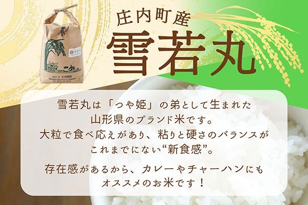 【新米受付】【R8.10月以降発送】令和8年産 雪若丸 10kg 石垣農園 5kg×2袋 2026年産 ブランド米 米 国産 単一原料米 山形 庄内平野 コシヒカリの原点、亀の尾発祥の地 庄内
