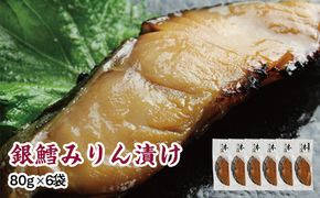 銀鱈味醂漬け 80g×6袋 【 銀鱈 たら 切り身 味噌漬け 魚介 朝食 お弁当 おかず 個装 冷凍 】 041009_HE014