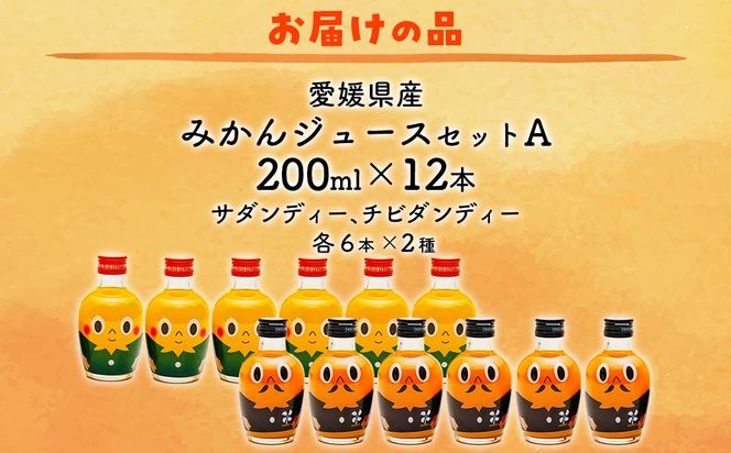 【先行予約】みかんジュースセットＡ 200ml×12本 ※北海道、沖縄・離島への配送不可（2025年12月より順次発送予定） IKTI018
