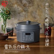 アイリスオーヤマ 圧力鍋 3L PC-MB3-H グレー レシピブック 電気圧力鍋 電気鍋 鍋 グリル鍋 2way 2in1 炊飯器 自動調理 簡単調理 ほったらかし調理 圧力調理 圧力 料理 調理 保温 時短 安全 簡単 調理家電 家電 宮城 宮城県 大河原 大河原町