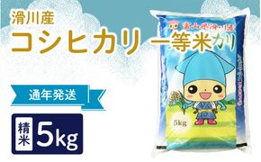 滑川産コシヒカリ（精米5kg）[A-007005]