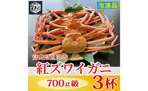 【冷凍】自社漁船直送！魚卸問屋の紅ズワイガニ 700g級×3ハイセット｜かに カニ 蟹 国産ずわい蟹 ずわいガニ 紅ズワイ蟹 紅ずわいがに 紅ずわい蟹 ボイル セットかにしゃぶ 魚貝類 魚介類 海鮮 鮮魚 新鮮 蟹飯 人気 豪華 ご褒美 贅沢 お取り寄せ グルメ カニ味噌 ※2026年9月～発送