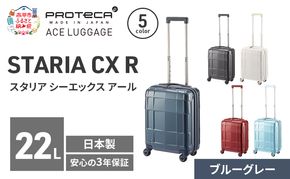 STARIA CXR 40 TR 02350 (03 ブルーグレー) スーツケース 国産 日本製 22L キャリー バッグ コインロッカー 機内持ち込み 出張 短期旅行 静音 PROTECA 北海道 赤平市