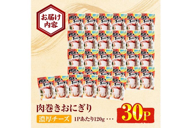 ＜2週間以内発送！＞ 肉巻き おにぎり 濃厚 チーズ (計3.6kg・120g×30パック) 豚肉 カマンベール お弁当 レンジアップ 小分け 湯煎 個包装 おつまみ レトルト 常温 保存 ご当地 簡単調理【AP-57】【株式会社 日向屋】