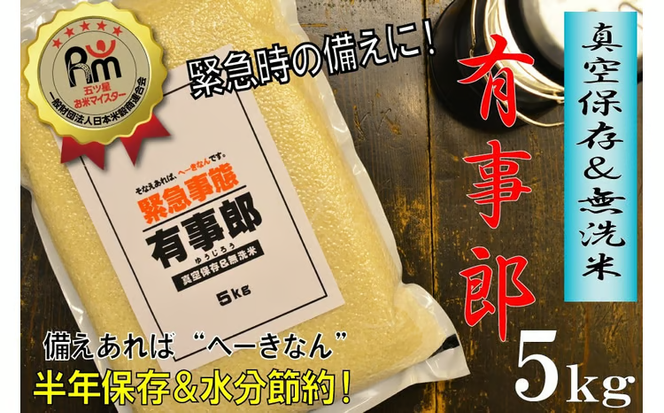 五ツ星お米マイスターが選ぶ！ 備えあれば“へーきなん”です 有事郎 5kg 無洗米 真空パック こだわりのブレンド米 真空保存 手軽 節水 防災 備蓄食 長期 食べられるお守り 備蓄 備蓄米 コメ 白米 精米 H056-136