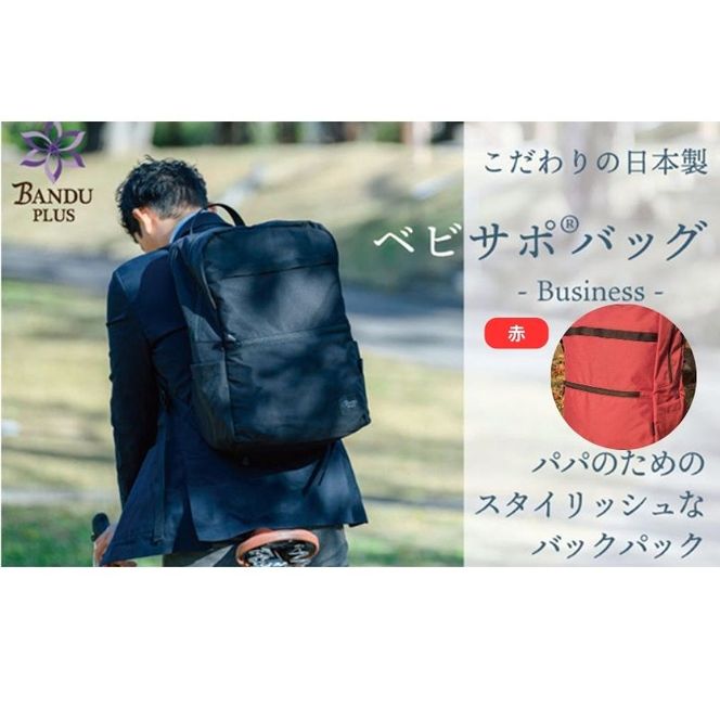 ベビサポバッグ【赤】 