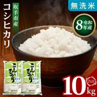 【先行予約】【9月中旬以降より順次発送】R8年産取手市産コシヒカリ 無洗米10kg（5kg×2袋）|お米 米 こしひかり コシヒカリ 白米 無洗米 茨城県 取手市（BS006-R8）