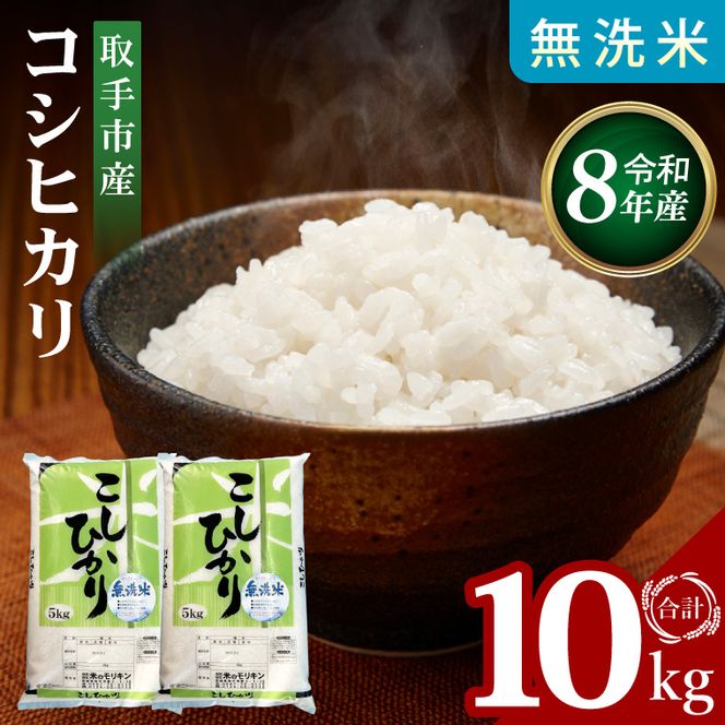 【9月中旬以降より順次発送】R8年産取手市産コシヒカリ 無洗米10kg（5kg×2袋）|お米 米 こしひかり コシヒカリ 白米 無洗米 茨城県 取手市（BS006-R8）
