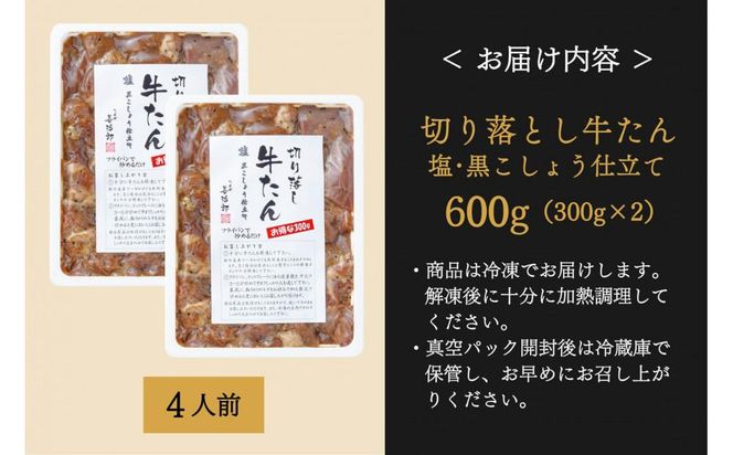 たんや善治郎　切り落し牛たん 塩黒こしょう仕立て 600ｇ 【肉 牛肉 タン 仙台 名物 グルメ 厚切り 焼肉 プレミアム バーベキュー ジューシー 柔らかい 食品 ギフト 風味豊か 旨味 冷凍保存 焼き方簡単 食べ比べ 高級 贅沢】 041009_GA009