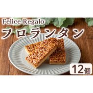 【0114107a】焼き菓子 フロランタン(12個) お菓子 焼菓子 スイーツ 洋菓子 おやつ アーモンド キャラメル バター 【Felice Regalo】