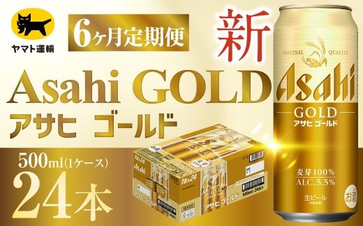 【 6ヶ月定期便 】 アサヒ ゴールド （ 合計144本 ） 500ml × 毎月1ケース ( 24本 ) = 計6回 お届け | ビール アサヒゴールド 缶ビール 缶 アルコール お酒 酒 飲酒 贈り物 ギフト 記念日 晩酌 家飲み コク キレ 定期 定期配送