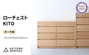 ローチェスト 木製 オーク材 幅116×奥行43×高さ81cm チェスト 4段 タンス 収納棚 棚 秋山木工 秋山木工株式会社 国産 静岡県 藤枝市