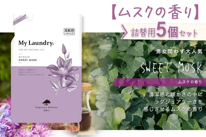 ノンシリコン柔軟剤 マイランドリー 詰替用 (480ml×5個)【ムスクの香り】|10_spb-060101b