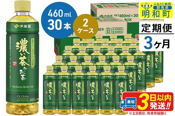 《定期便3ヶ月》お〜いお茶 濃い茶460ml×30本【2ケース】|10_itn-186003