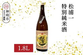 松浦一特別純米酒  1.8L【酒 日本酒 スッキリ 芳醇 さわやか 肉料理に合う酒 純米酒 ふるさと納税】(H116181)